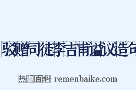 驳赠司徒李吉甫谥议造句是什么意思的图片